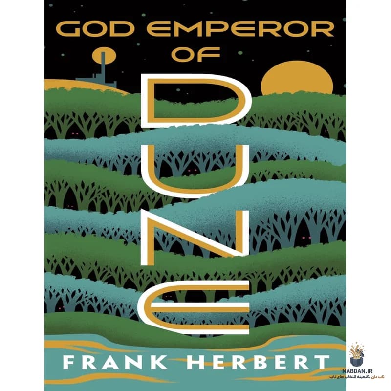 کتاب God Emperor of Dune (خدا-امپراتور تلماسه) نسخه انگلیسی PDF | فرانک هربرت
