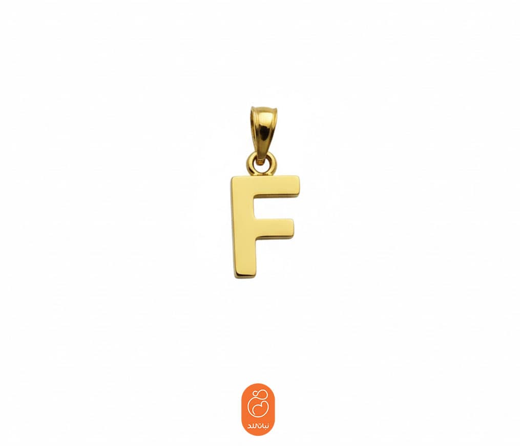 آویز با حرف لاتین F
