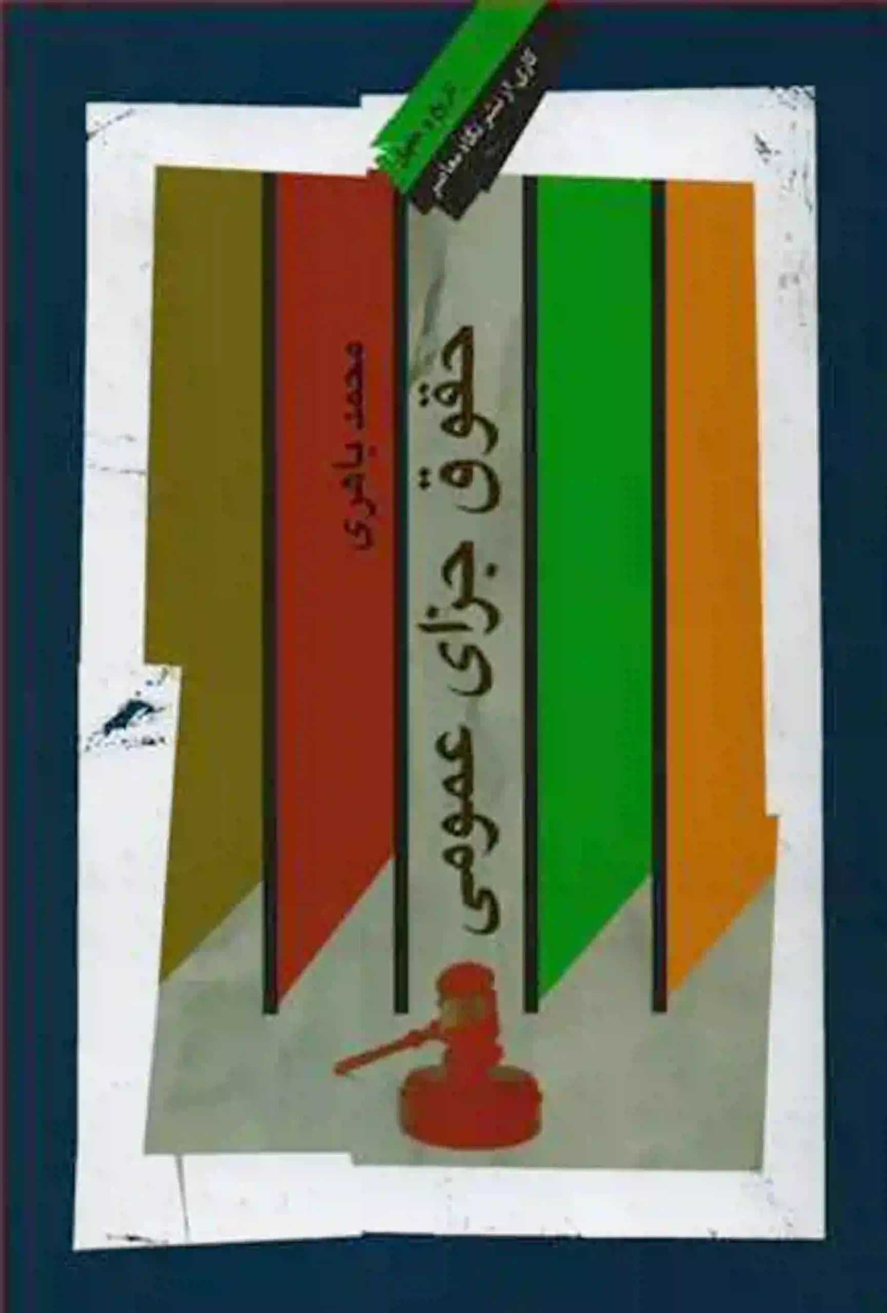 کتاب حقوق جزای عمومی محمد باهری — تصویر ۲