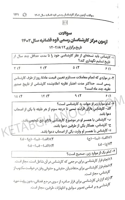 قوانین و مقررات کارشناسی رسمی دادگستری سیاوش هوشیار — تصویر ۹