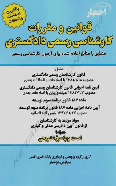 قوانین و مقررات کارشناسی رسمی دادگستری سیاوش هوشیار — تصویر ۲
