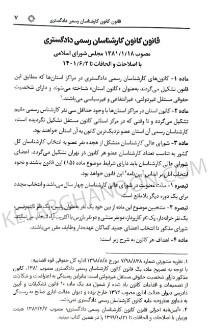 قوانین و مقررات کارشناسی رسمی دادگستری سیاوش هوشیار — تصویر ۶