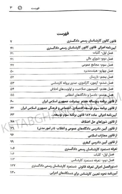قوانین و مقررات کارشناسی رسمی دادگستری سیاوش هوشیار — تصویر ۳