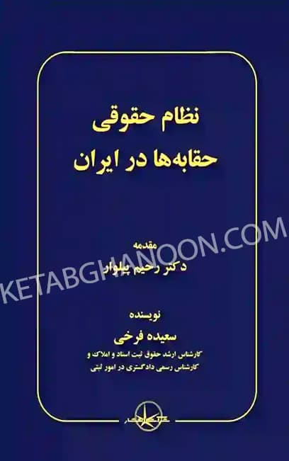 کتاب نظام حقوقی حقابه ها در ایران سعیده فرخی