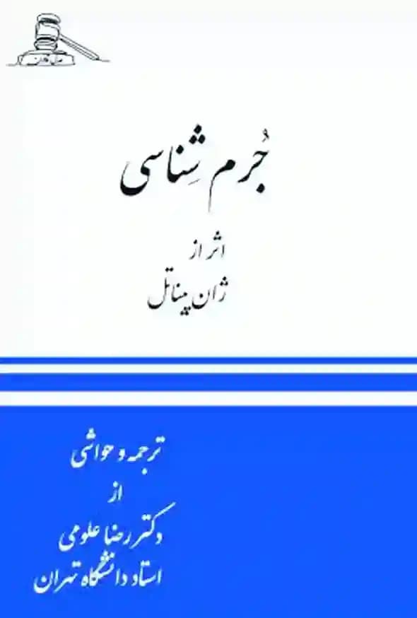 کتاب جرم شناسی ژان پیناتل