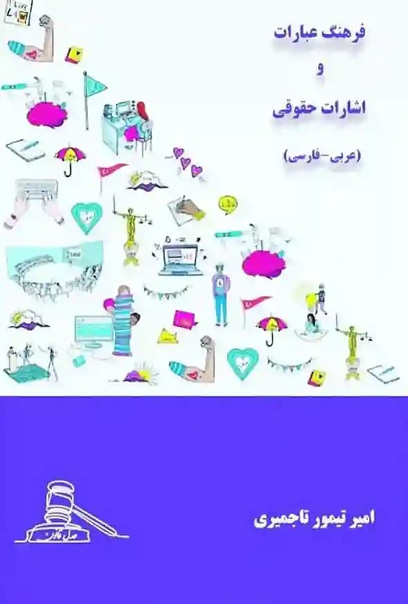 کتاب فرهنگ عبارات و اشارات حقوقی امیر تیمور تاجمیری — تصویر ۲