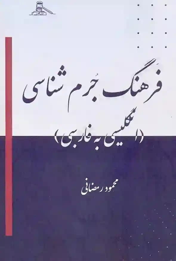 کتاب فرهنگ جرم شناسی محمود رمضانی — تصویر ۲