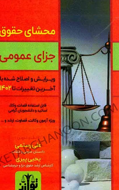 کتاب محشای حقوق جزای عمومی علی رستمی — تصویر ۲