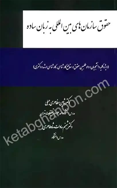 حقوق سازمان های بین المللی به زبان ساده دکتر شاهین مظاهری جبلی — تصویر ۲