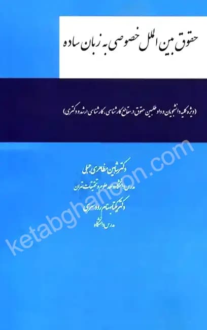 حقوق بین الملل خصوصی به زبان ساده دکتر شاهین مظاهری جبلی