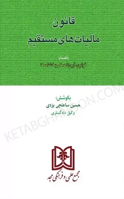 قانون مالیاتهای مستقیم حسین ساعتچی یزدی (مجد) — تصویر ۲