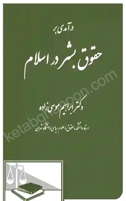 درآمدی بر حقوق بشر در اسلام دکتر ابراهیم موسی زاده