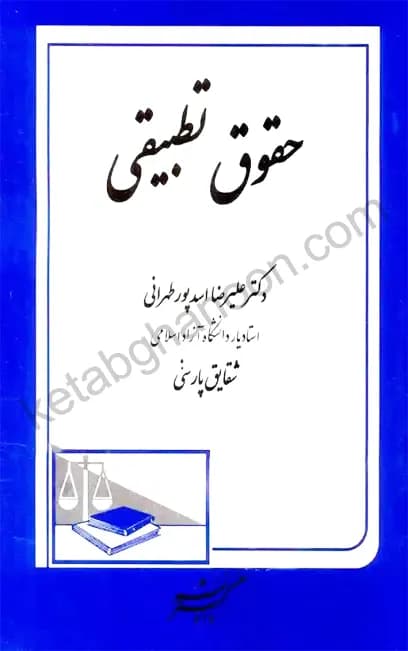 حقوق تطبیقی دکتر علیرضا اسدپور طهرانی — تصویر ۲