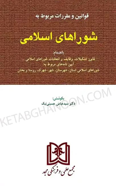 قانون شوراهای اسلامی (مجد) دکتر سید عباس حسینی نیک — تصویر ۲