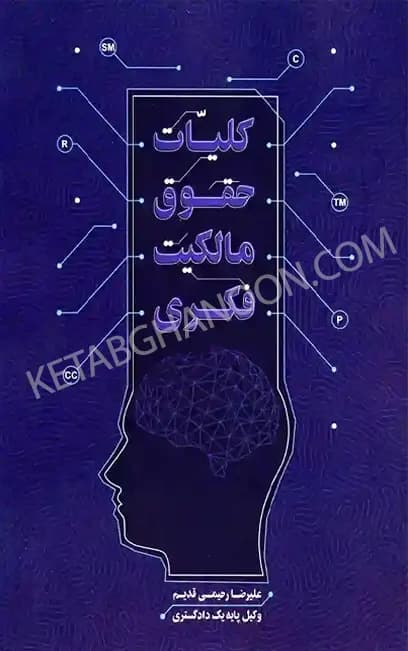کلیات حقوق مالکیت فکری علیرضا رحیمی قدیم — تصویر ۲