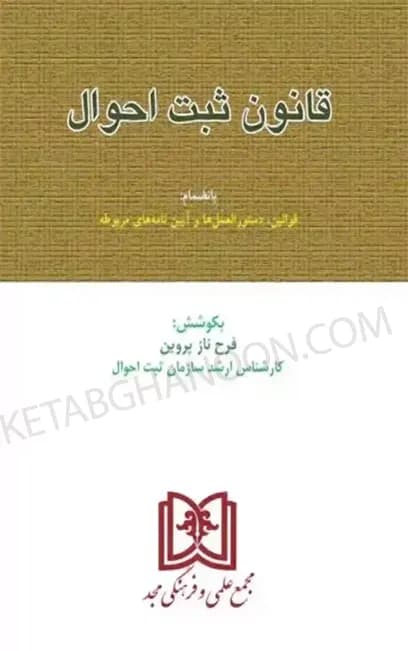 قانون ثبت احوال فرح ناز پروین (مجد)
