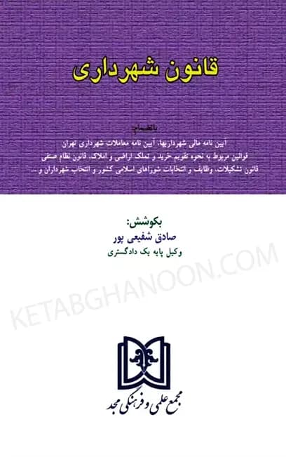 قانون شهرداری صادق شفیعی پور (مجد)