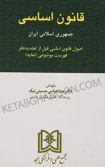 قانون اساسی (مجد) دکتر سید عباس حسینی نیک — تصویر ۲