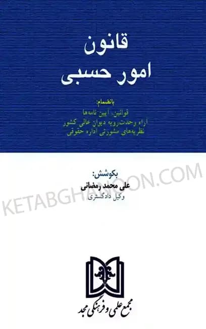 قانون امور حسبی علی محمد رمضانی (مجد)