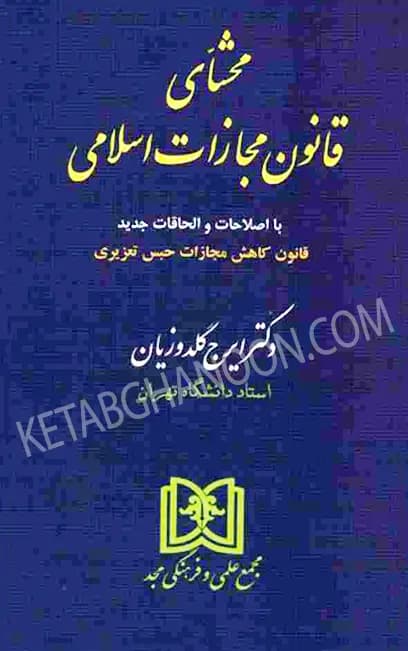 محشای قانون مجازات اسلامی دکتر ایرج گلدوزیان (شومیز)