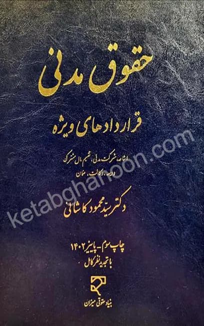 حقوق مدنی قراردادهای ویژه دکتر سید محمود کاشانی — تصویر ۲