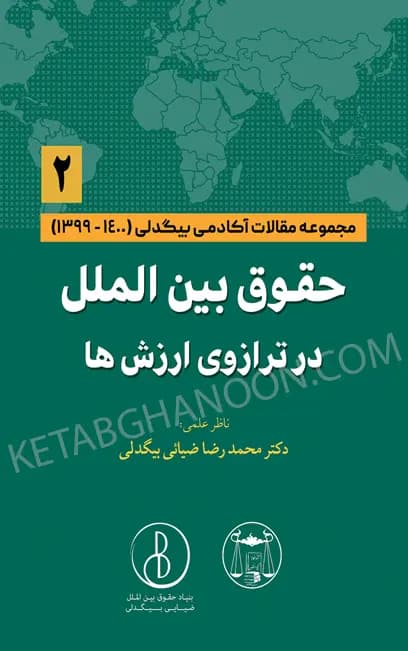 حقوق بین الملل در ترازوی ارزش ها (2) دکتر محمد رضا ضیایی بیگدلی — تصویر ۲