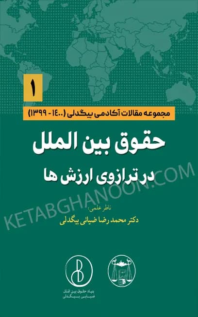 حقوق بین الملل در ترازوی ارزش ها (1) دکتر محمد رضا ضیایی بیگدلی — تصویر ۲