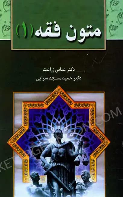 متون فقه (1) دکتر عباس زراعت