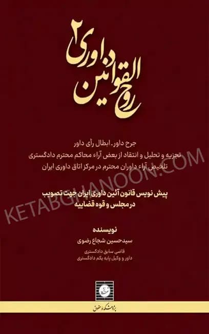 روح القوانین داوری 2 سید حسین شجاع رضوی — تصویر ۲