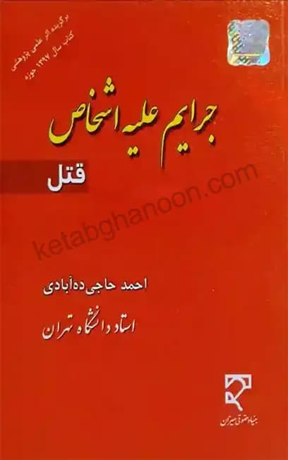 جرایم علیه اشخاص (قتل) احمد حاجی ده آبادی — تصویر ۲