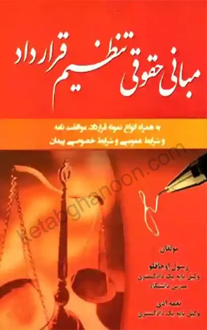 کتاب مبانی حقوقی تنظیم قرارداد رسول اوجاقلو