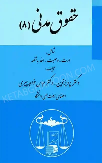 حقوق مدنی 8 ( ارث وصیت اخذ به شفعه ) دکتر پرویز نوین — تصویر ۲