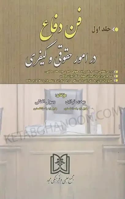 فن دفاع در امور حقوقی و کیفری جلد اول مهدی ترازی