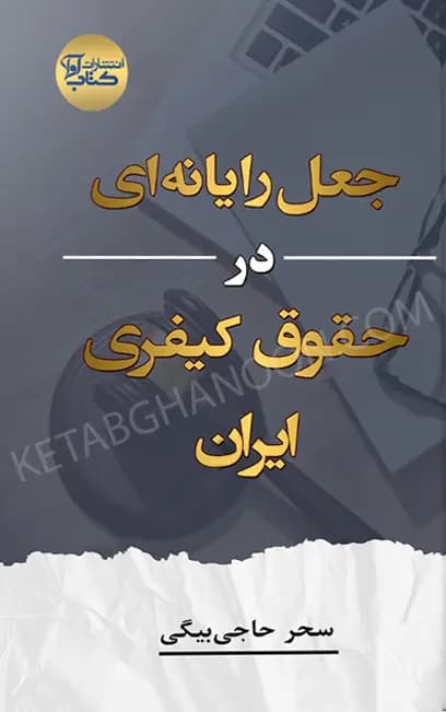 جعل رایانه ای در حقوق کیفری ایران سحر حاجی بیگی — تصویر ۲