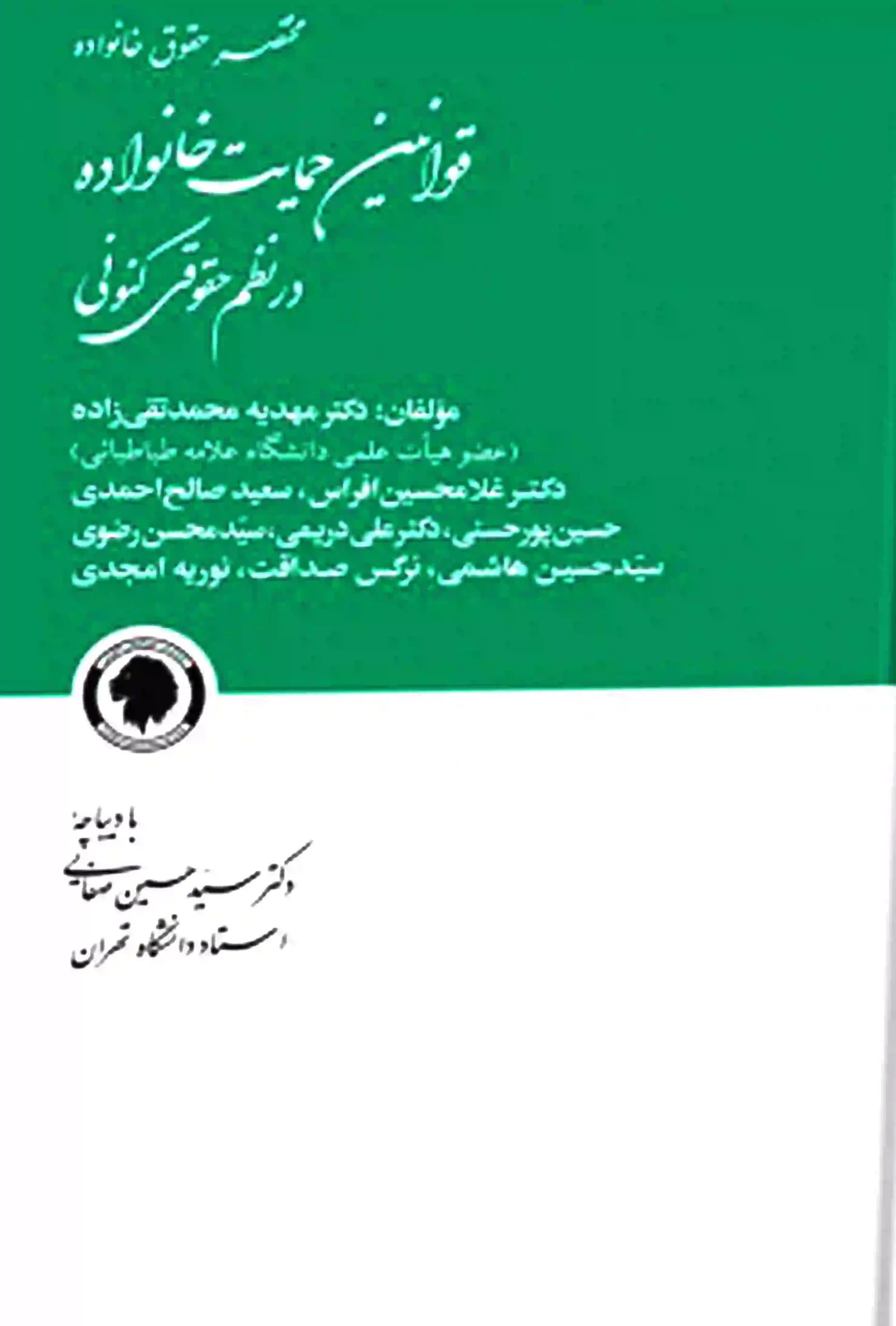 قوانین حمایت خانواده در نظم حقوقی کنونی دکتر مهدیه محمد تقی زاده — تصویر ۲