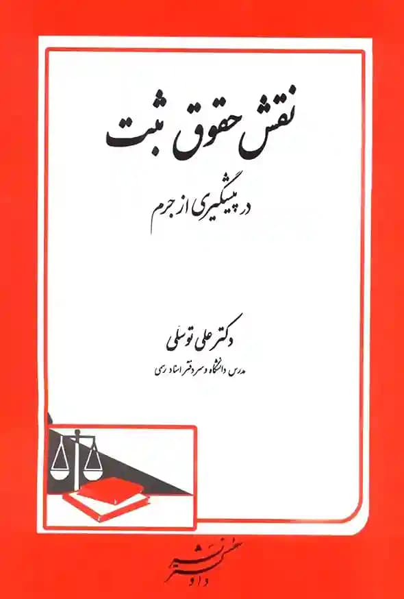 نقش حقوق ثبت در پیشگیری از جرم دکتر علی توسلی — تصویر ۲