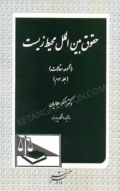 حقوق بین الملل محیط زیست جلد سوم دکتر عسگر جلالیان — تصویر ۲