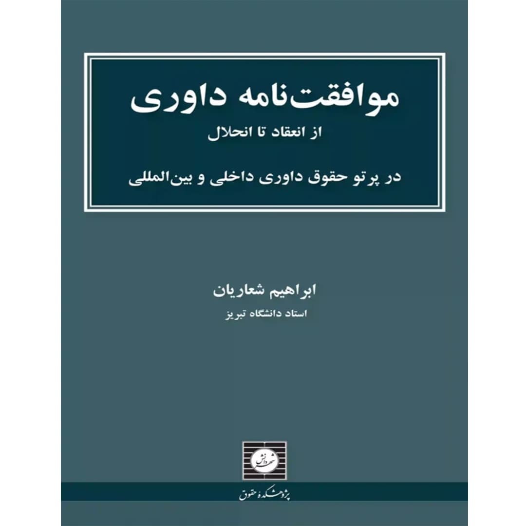 موافقت نامه داوری از انعقاد تا انحلال ابراهیم شعاریان — تصویر ۲