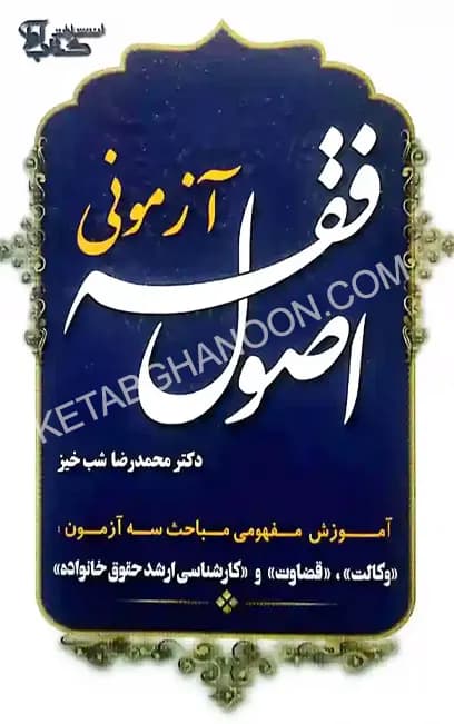 اصول فقه آزمونی دکتر محمد رضا شب خیز (جلد سخت) — تصویر ۲