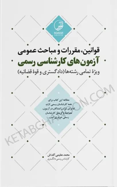 قوانین مقررات و مباحث عمومی آزمونهای کارشناسی رسمی (دادگستری و قوه قضائیه)