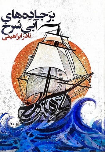 بر جاده های آبی سرخ (روزبهان) رقعی سلفون