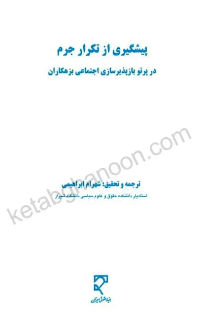 کتاب پیشگیری از تکرار جرم در پرتو بازپذیری اجتماعی بزهکاران شهرام ابراهیمی