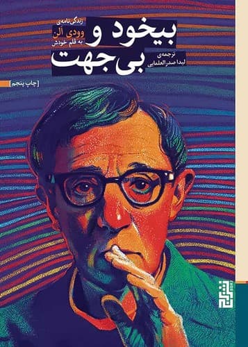 بیخود و بی جهت (برج) رقعی شومیز