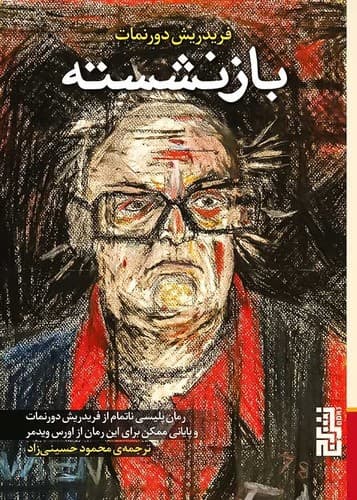 بازنشسته (برج) جیبی شومیز