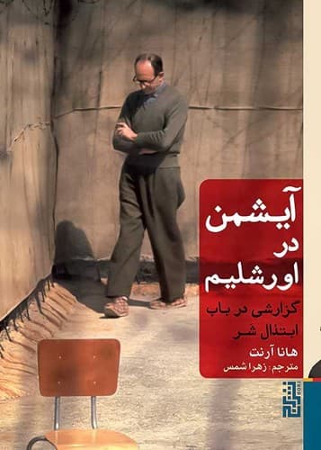 آیشمن در اورشلیم (برج) رقعی شومیز