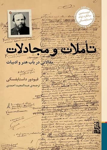 تاملات و مجادلات (برج) رقعی شومیز