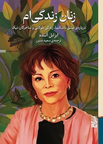 زنان زندگی ام (برج) رقعی شومیز