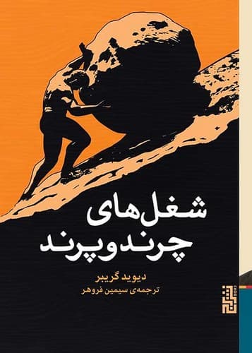 شغل های چرند و پرند (برج) رقعی شومیز