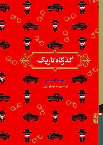 گذرگاه تاریک (برج) رقعی سلفون
