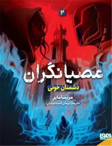 عصیانگران2/دشمنان خونی (هوپا) رقعی سلفون